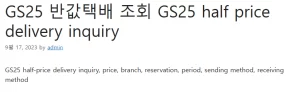 GS25 반값택배 조회 